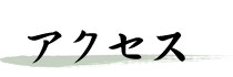 アクセス