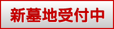 新墓地受付中