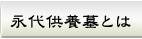 永代供養墓とは