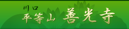 川口 平等山 善光寺