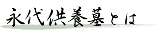 永代供養墓とは