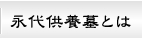 永代供養墓とは