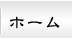 ホーム
