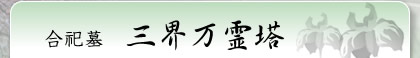 合祀墓 三界万霊塔