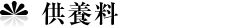 供養料