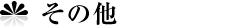 その他