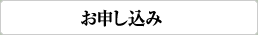 お申し込み