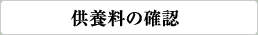 供養料の確認