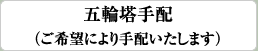 五輪塔手配（ご希望により手配いたいします）