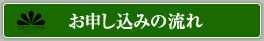 お申し込みの流れ