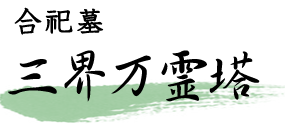 合祀墓 三界万霊塔