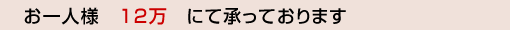 　　お一人様　１2万　にて承っております