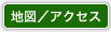 地図／アクセス