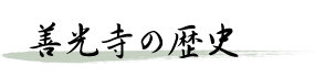 善光寺の歴史